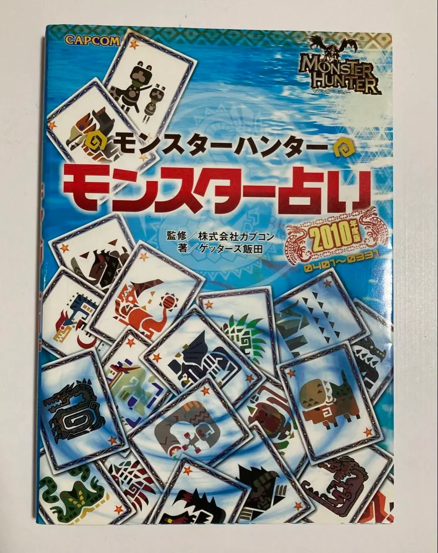 モンスターハンター モンスター占い 2010年度版 CAPCOM ゲッターズ飯田