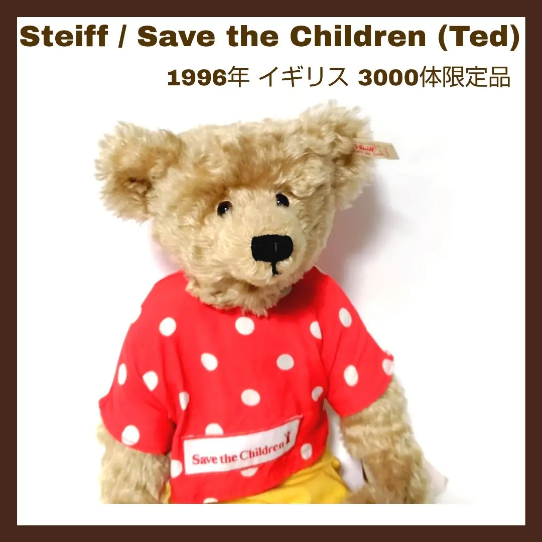 シュタイフ 1996年 テディベア 限定 save the Children