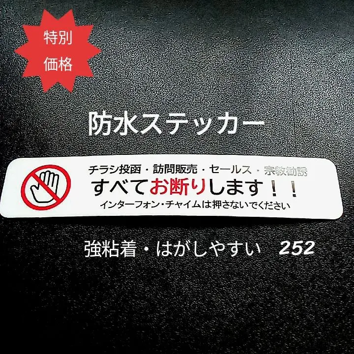【不法侵入警告】チラシ投函セールス宗教勧誘禁止お断りステッカーシール