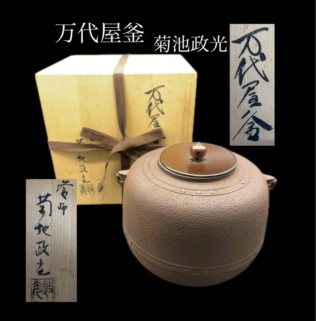 菊池政光 万代屋釜 鬼面鐶付 擂茶 茶釜 釜 共箱付き -485-