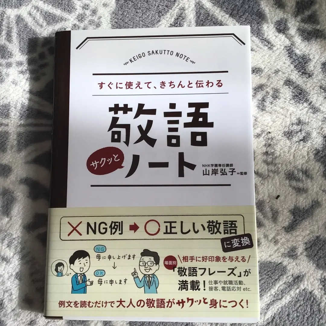 敬語サクッとノート : すぐに使えて、きちんと伝わる