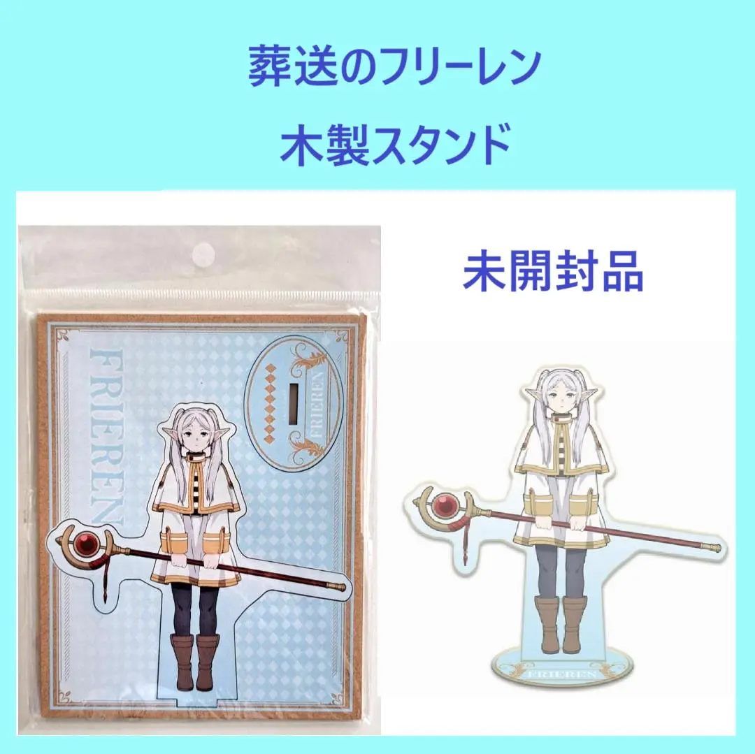 「葬送のフリーレン」 木製スタンド 　フリーレン