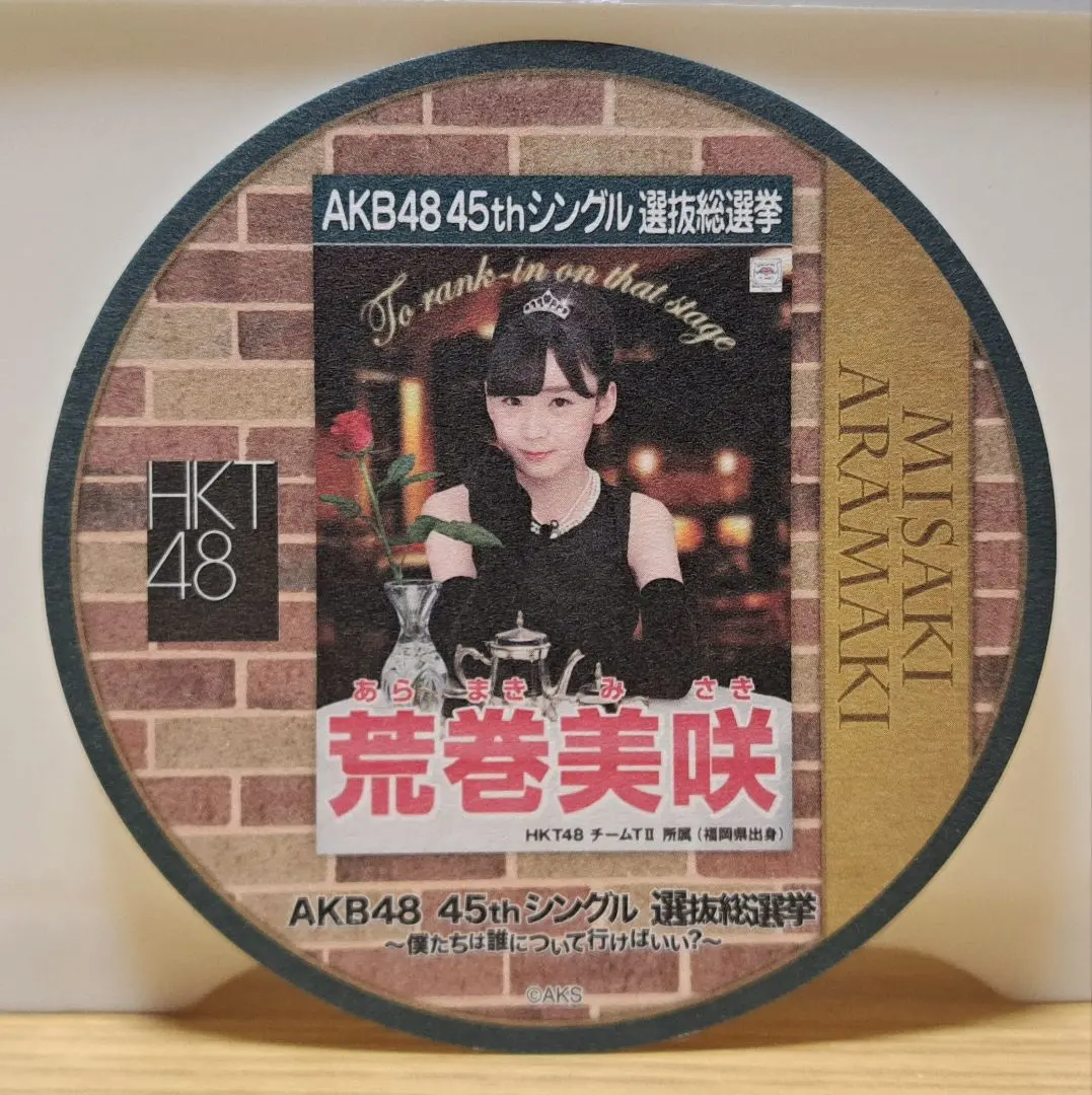 HKT48 荒巻美咲 AKB48 45thシングル選抜総選挙ポスター コースター
