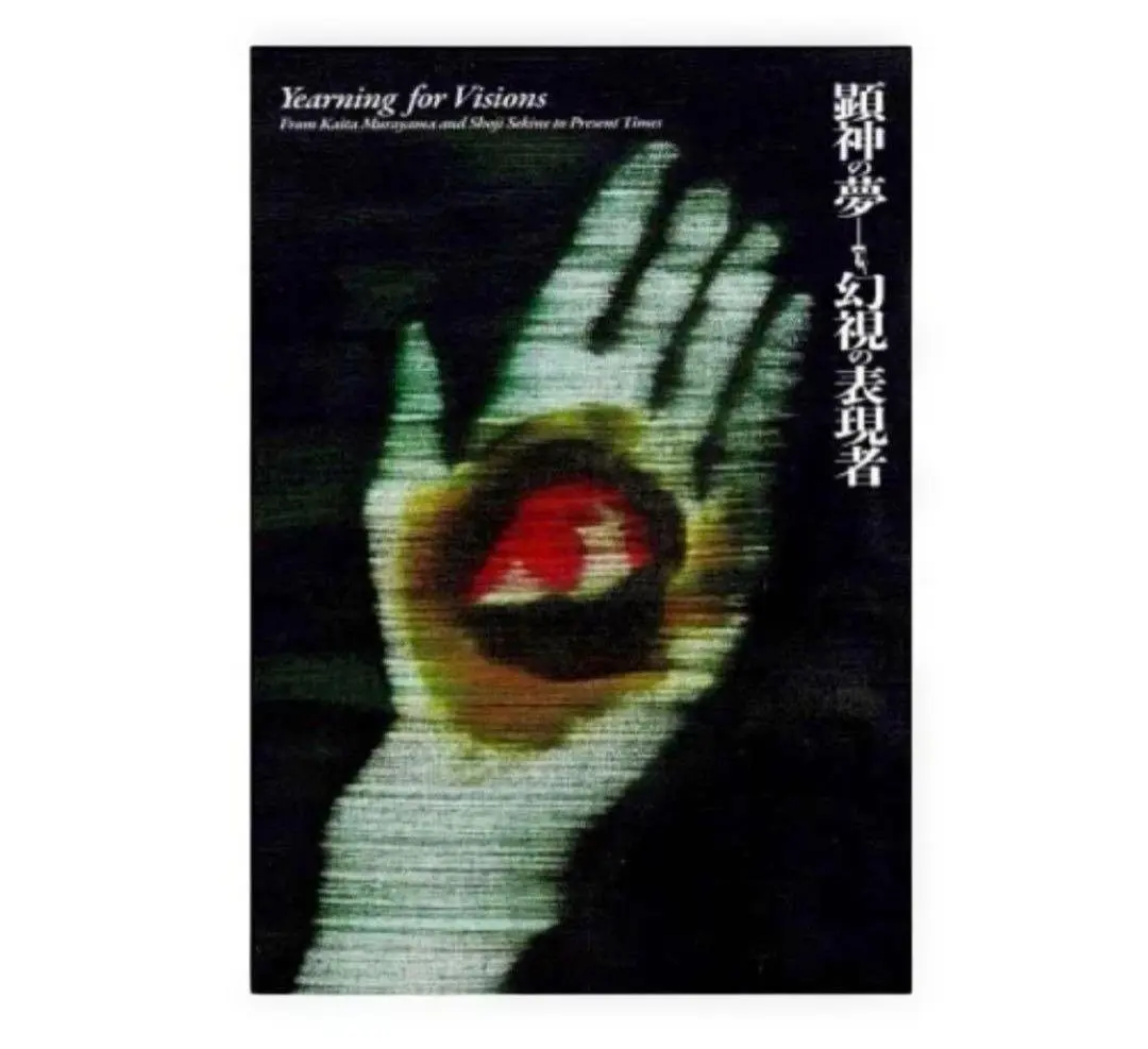 図録 顕神の夢 幻視の表現者 正誤表付き 村山槐多、関根正二から現代まで