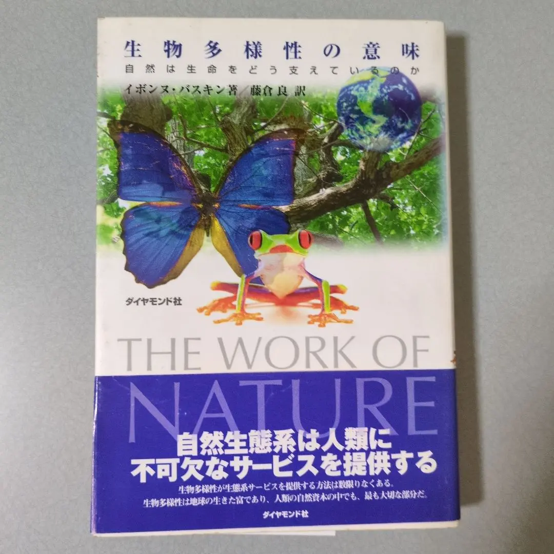 生物多様性の意味 イボンヌ・バスキン ダイヤモンド社