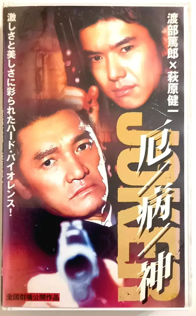 JOKER 厄病神 (1998) 萩原健一、渡部篤郎、北村一輝