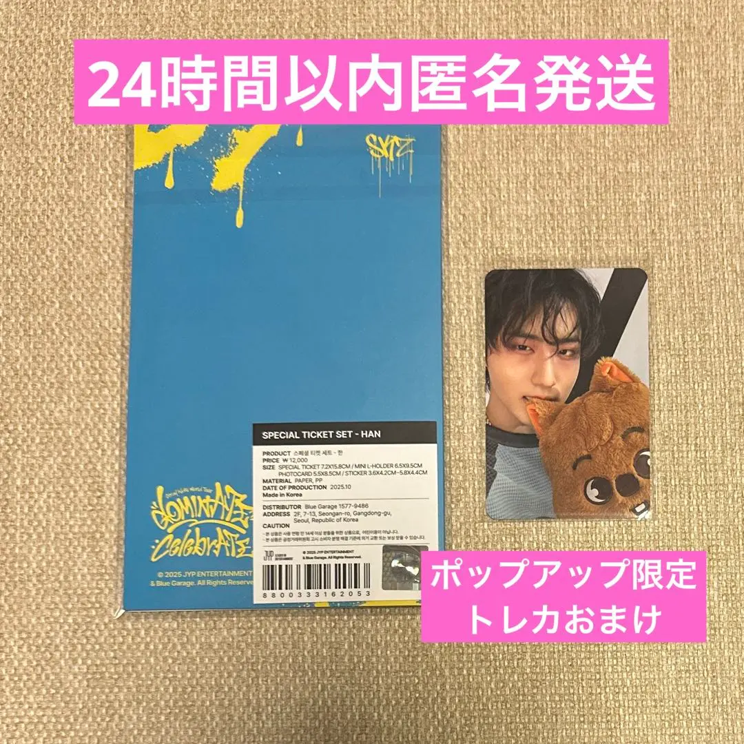 Straykids アンコン　POPUP スペシャルチケットセット　ハン