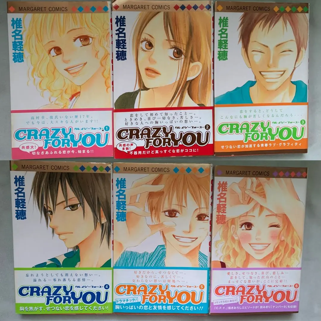 CRAZY FOR YOU 全巻セット 椎名軽穂