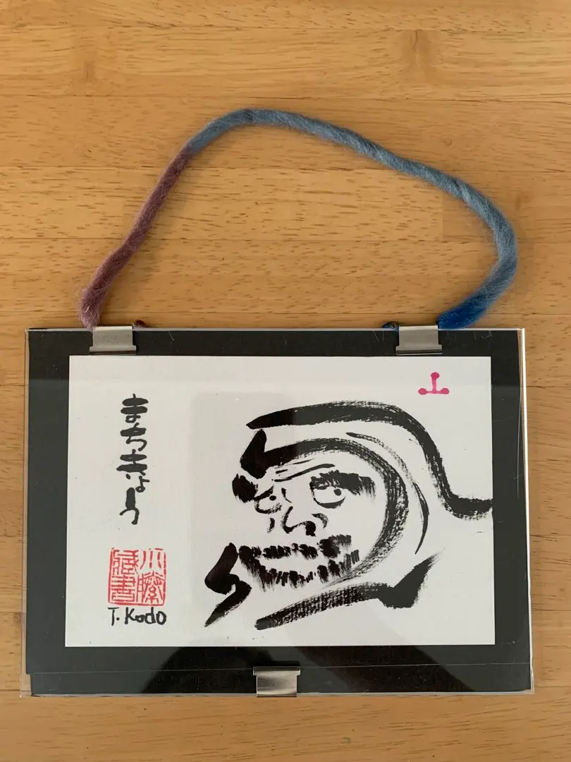 書道作品「だるま」