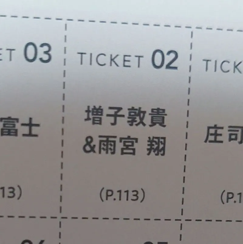 応募券 増子 敦貴&雨宮 翔(CanCam 2026年3月号)