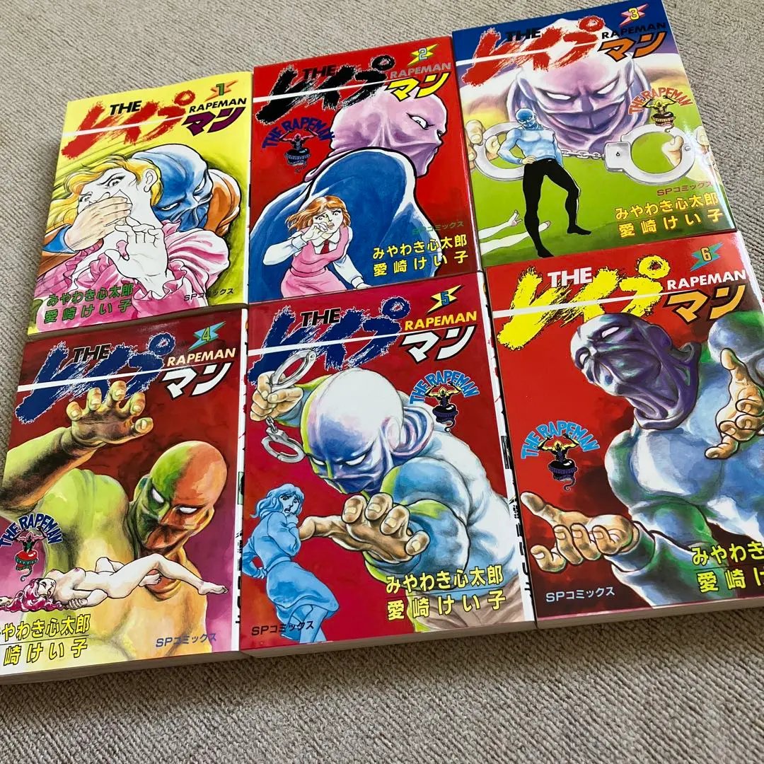 THE レイプマン　全１３巻　みやわき心太郎、愛崎けい子