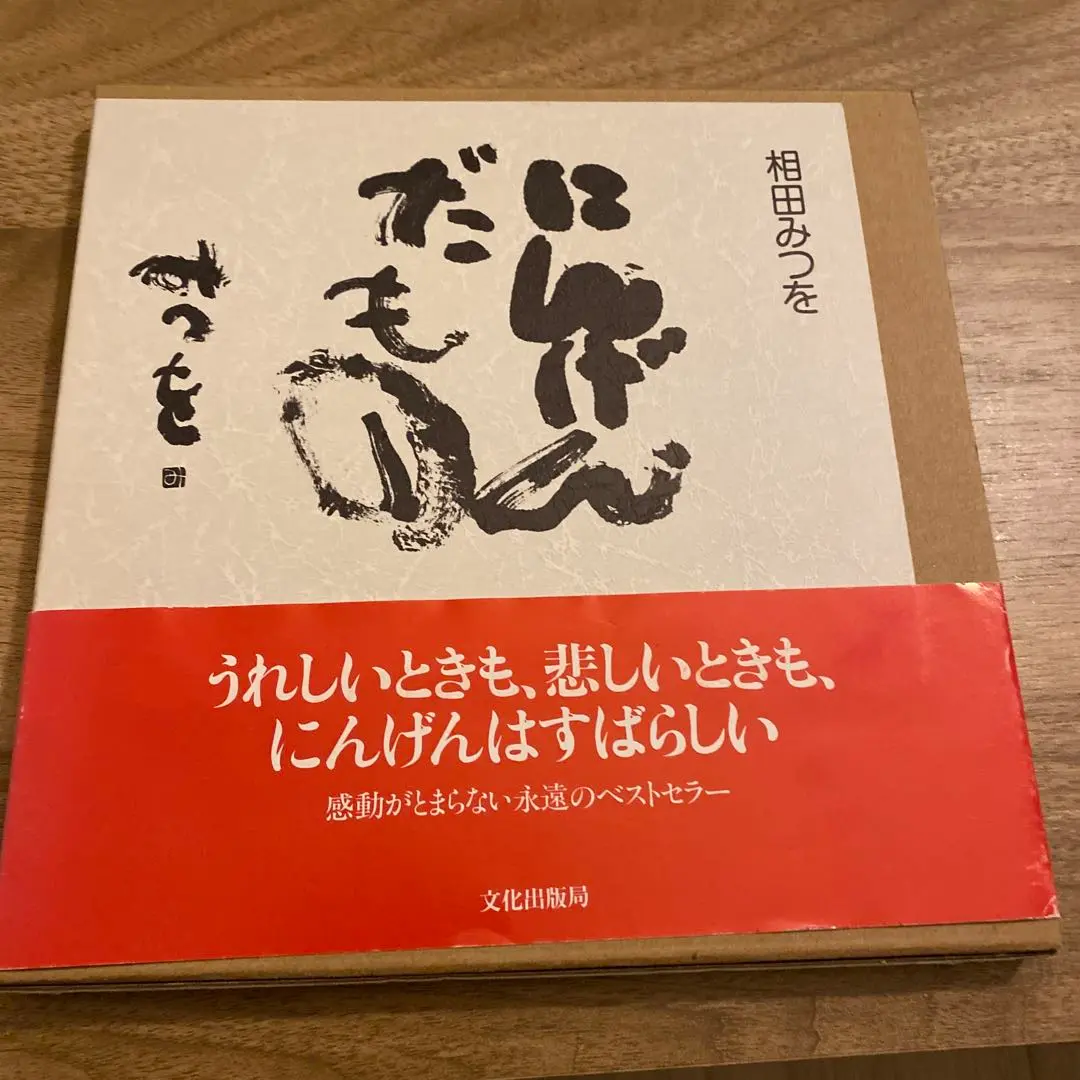 相田みつを にんげんだもの