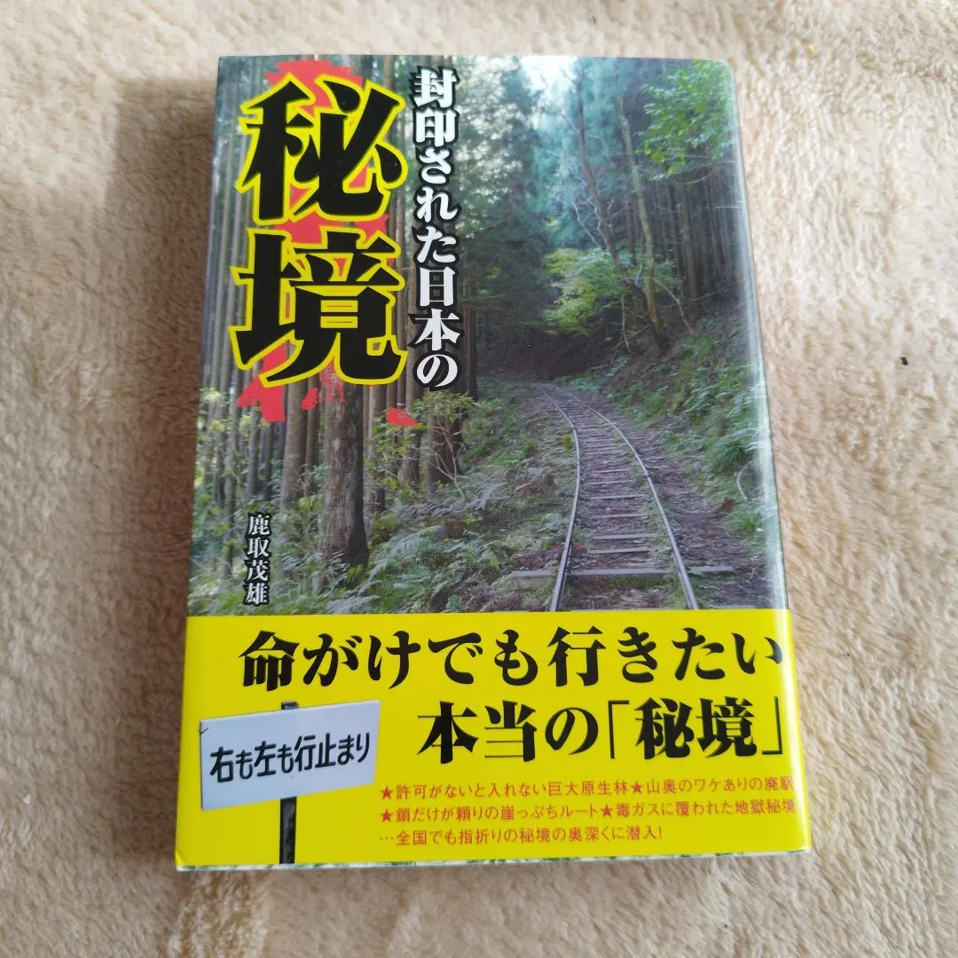 封印された日本の秘境