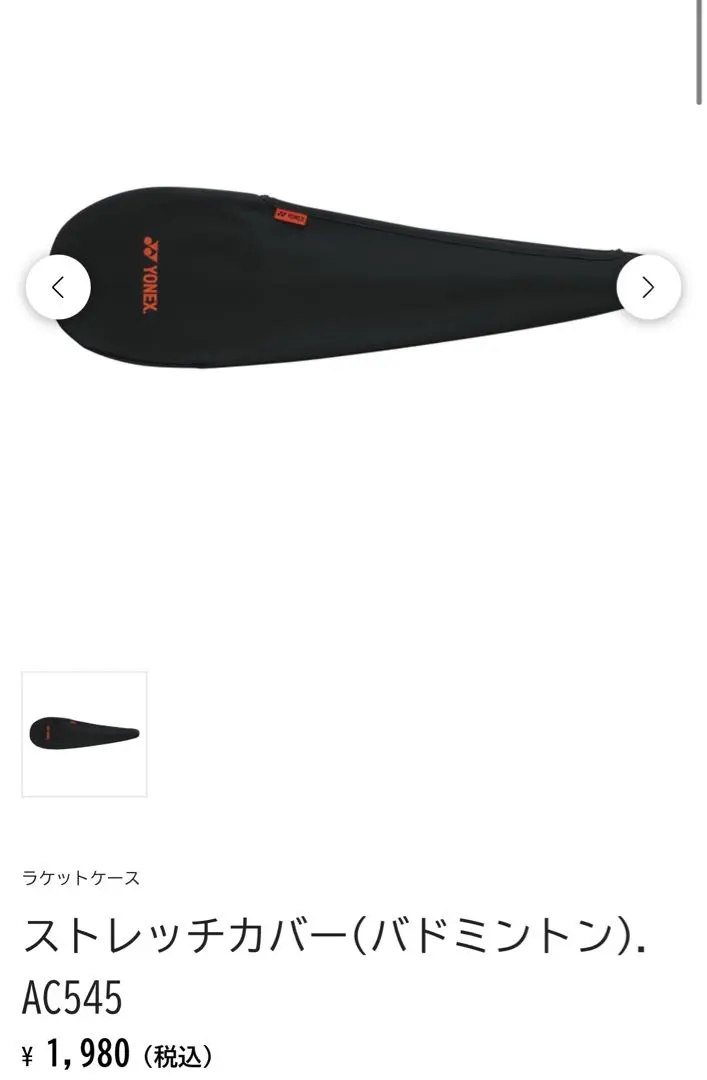ストレッチカバー(バドミントン). AC545