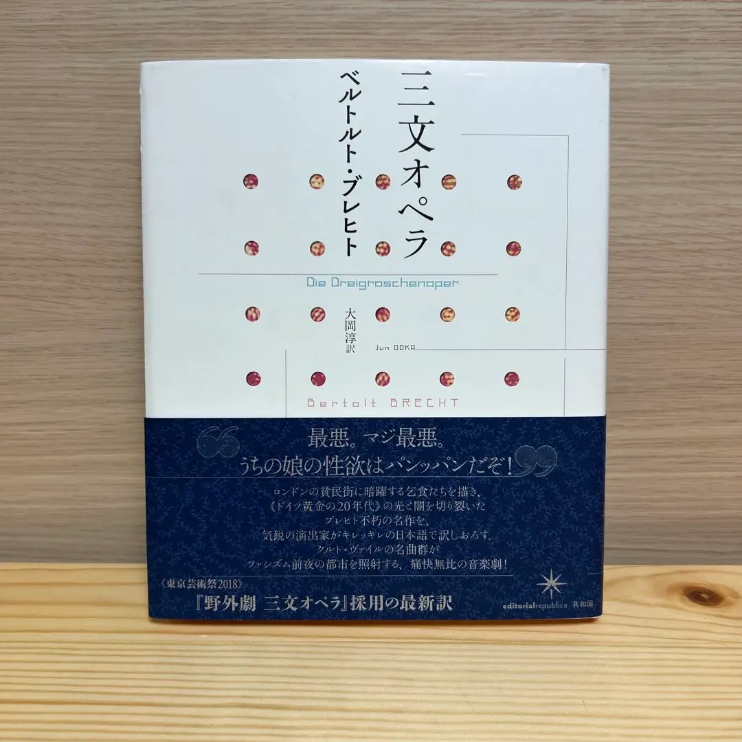 三文オペラ