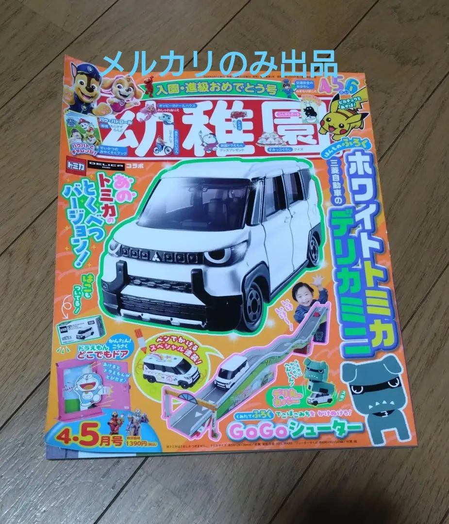 幼稚園 トミカ 三菱デリカミニ 付録付き未開封