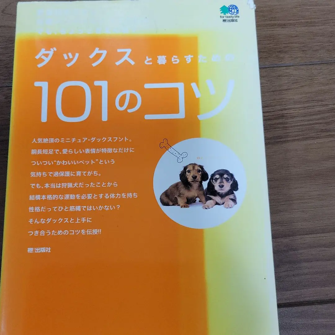 ダックスと暮らすための101のコツ