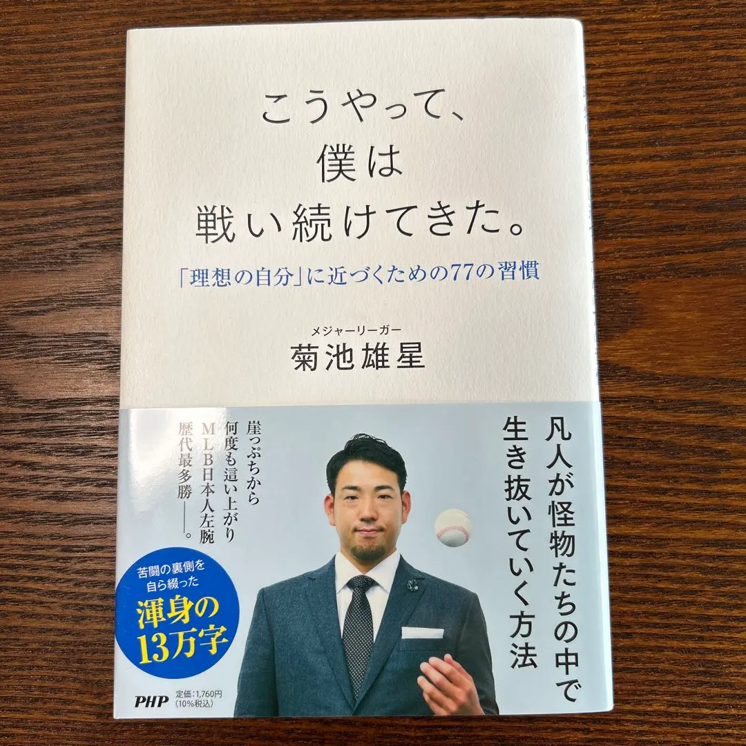 こうやって、僕は戦い続けてきた。