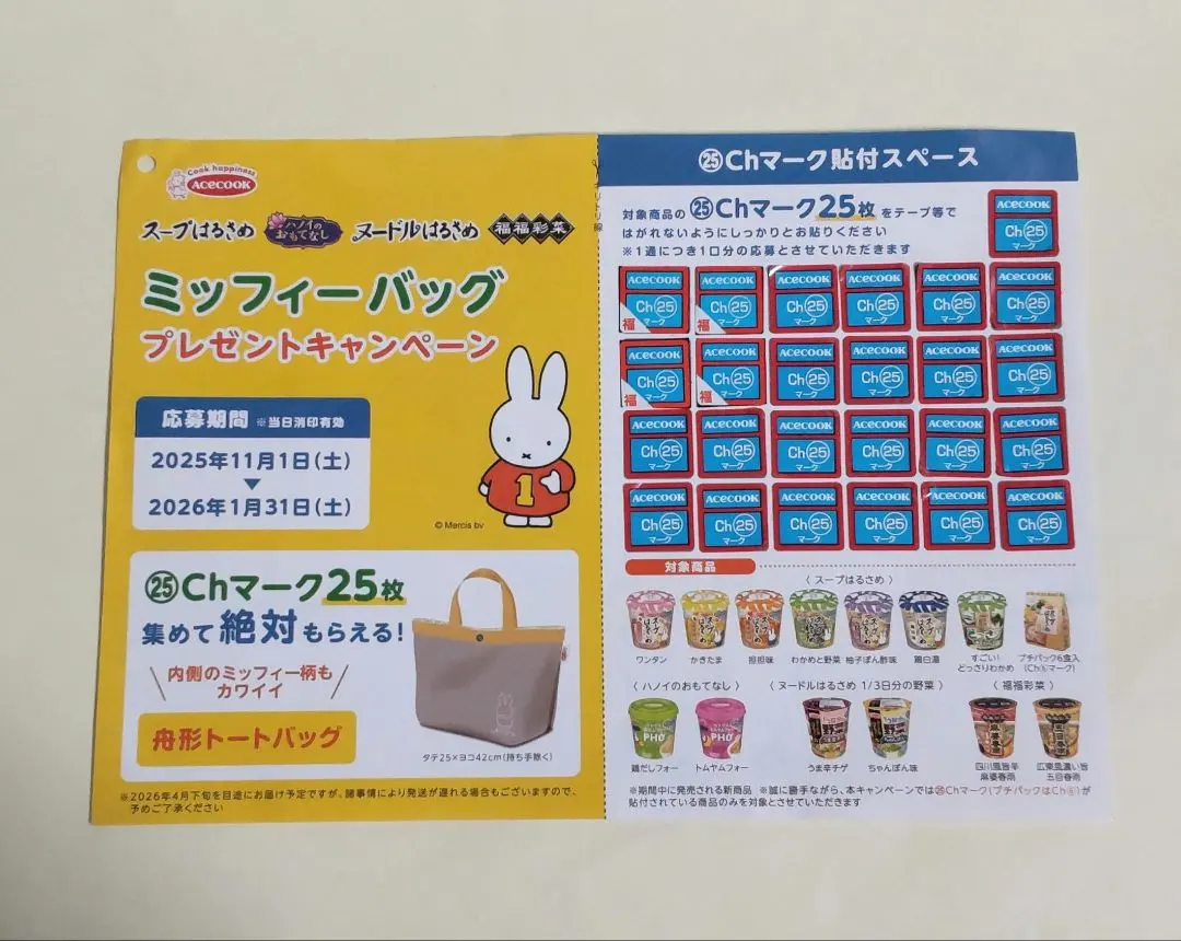 2025年 エースコック ミッフィーバッグ キャンペーン 応募マーク [25枚]