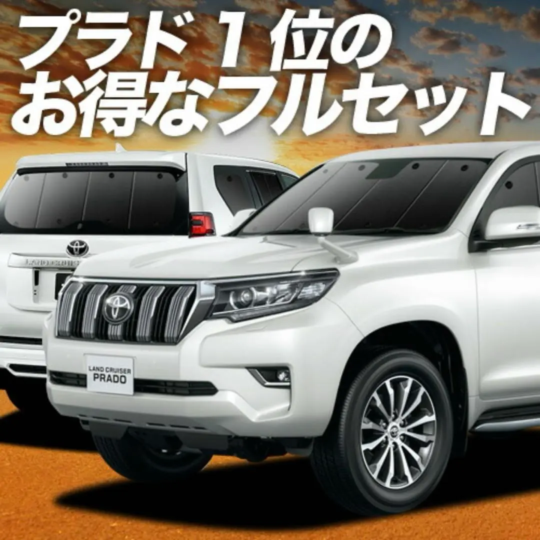 ランドクルーザープラド150系後期 趣味職人 サンシェード 8枚フルセット