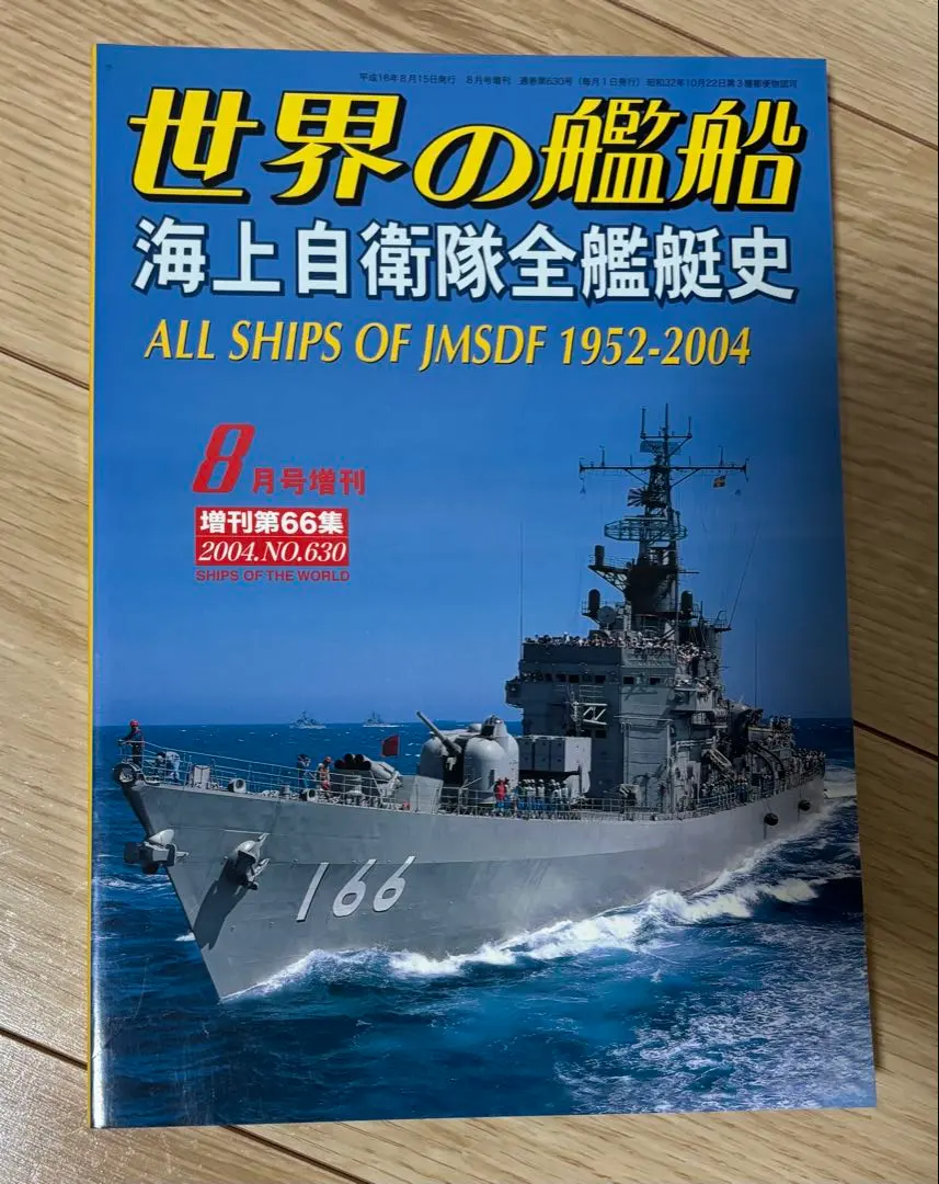 世界の艦船　海上自衛隊全艦艇史　2004.No.630