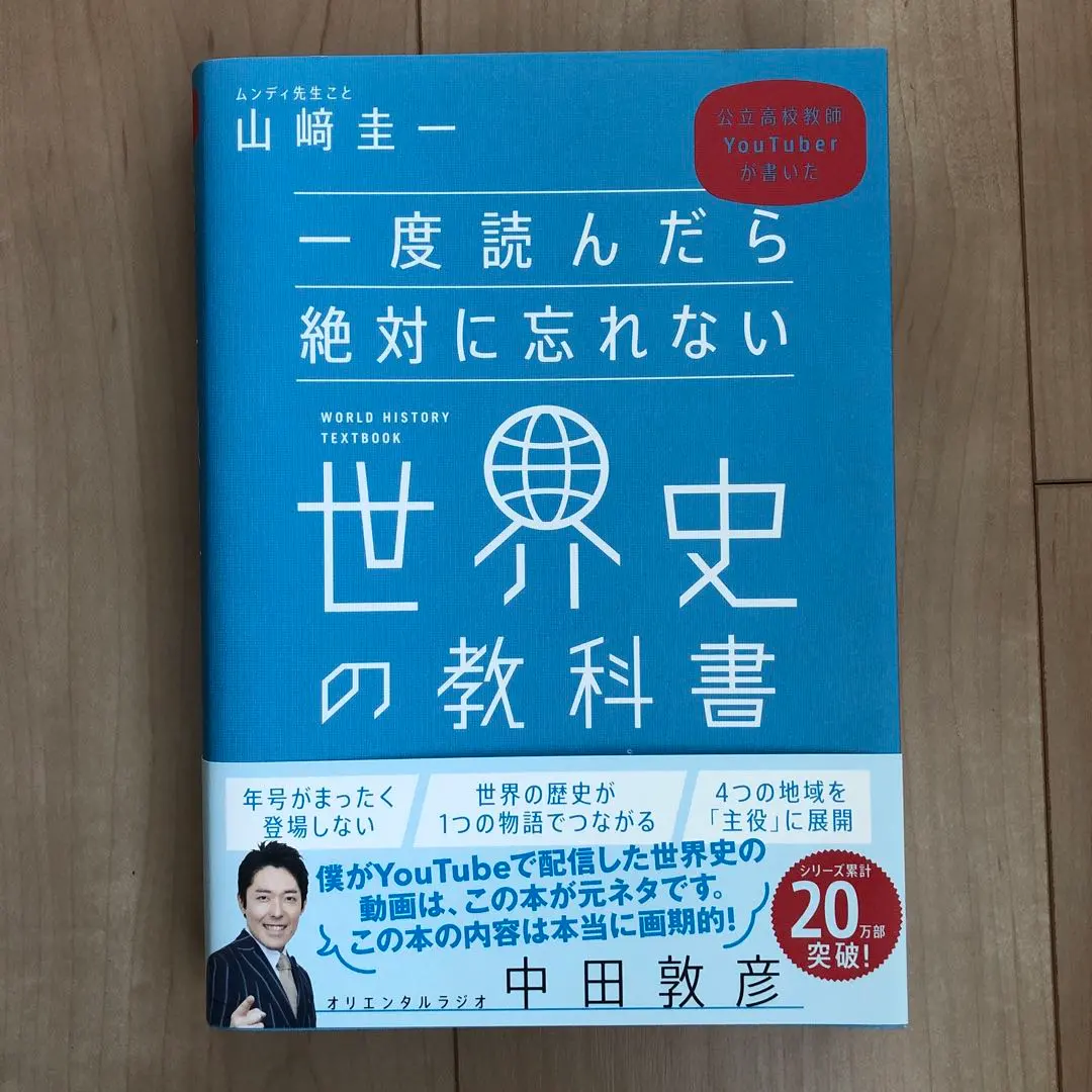 世界史の教科書 山崎圭一著