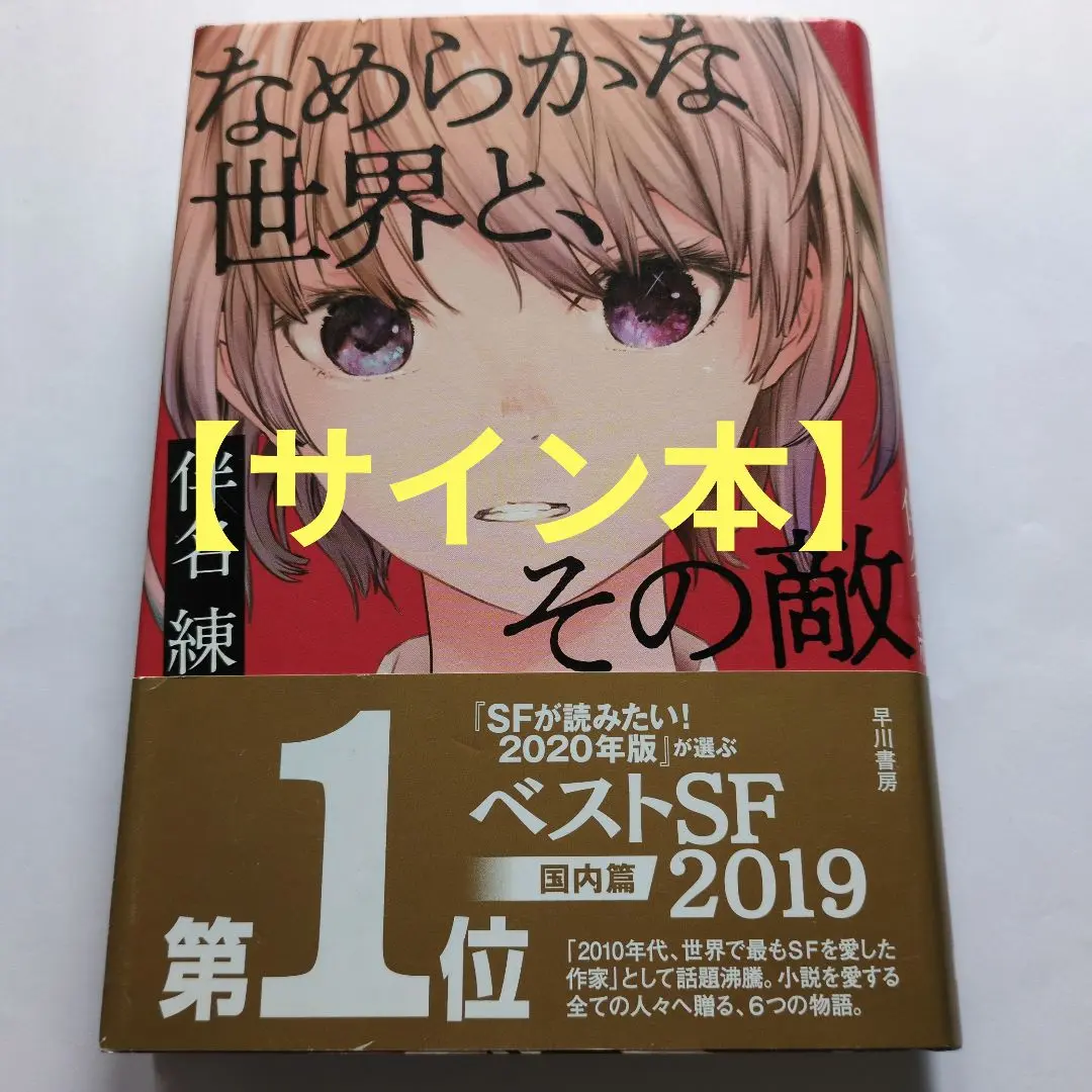 【サイン本】なめらかな世界と、その敵