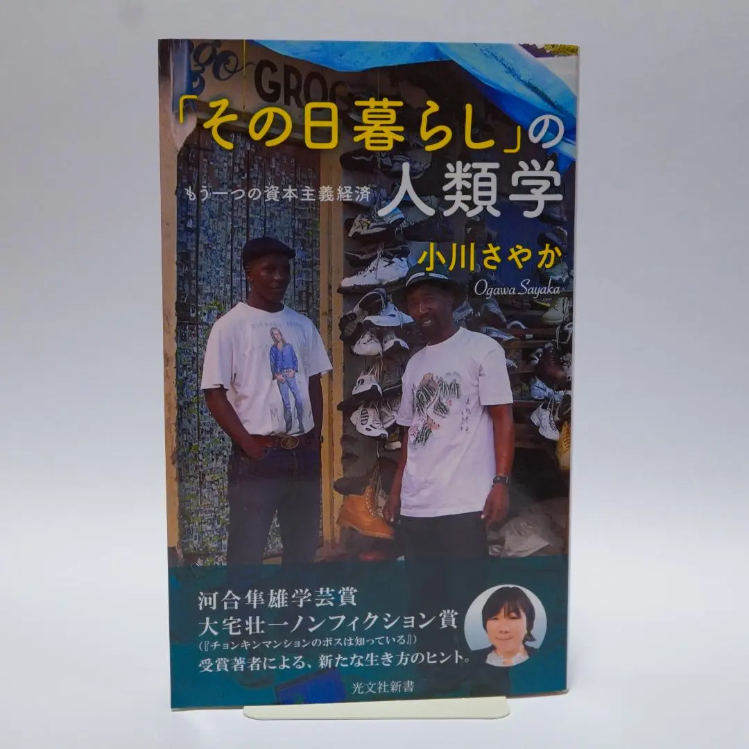 「その日暮らし」の人類学 小川さやか