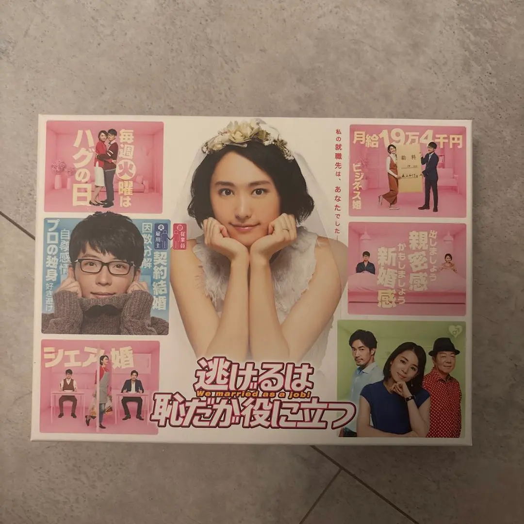 逃げるは恥だが役に立つ Blu-ray