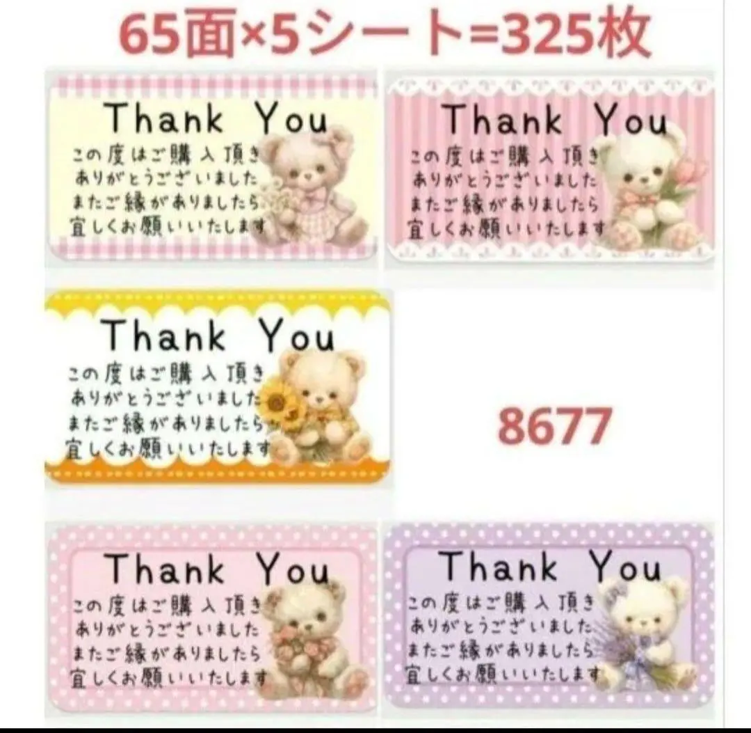 8677 サンキューシール