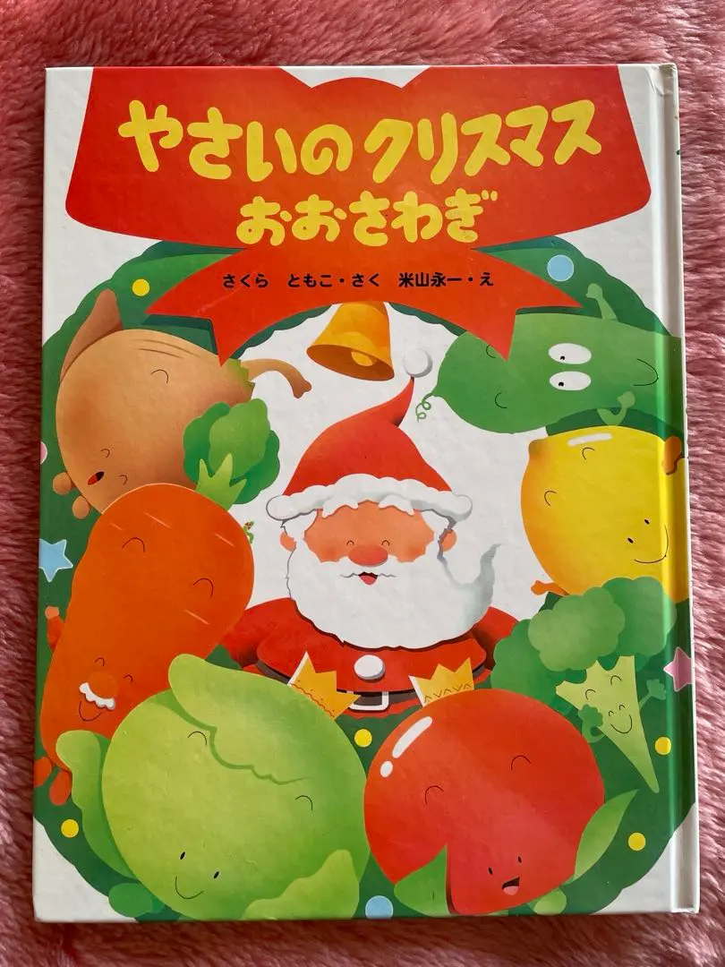 絵本 やさいのクリスマスおおさわぎ わたしのえほん PHP研究所