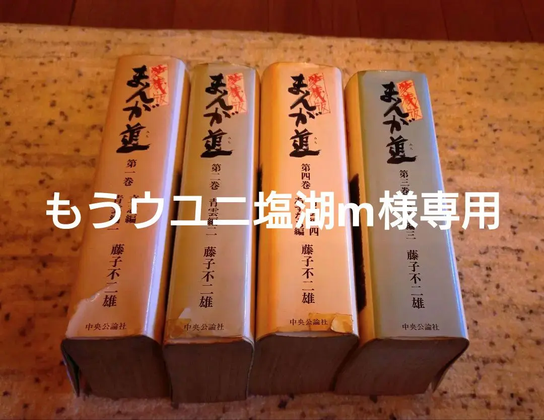 愛蔵版　まんが道　全巻