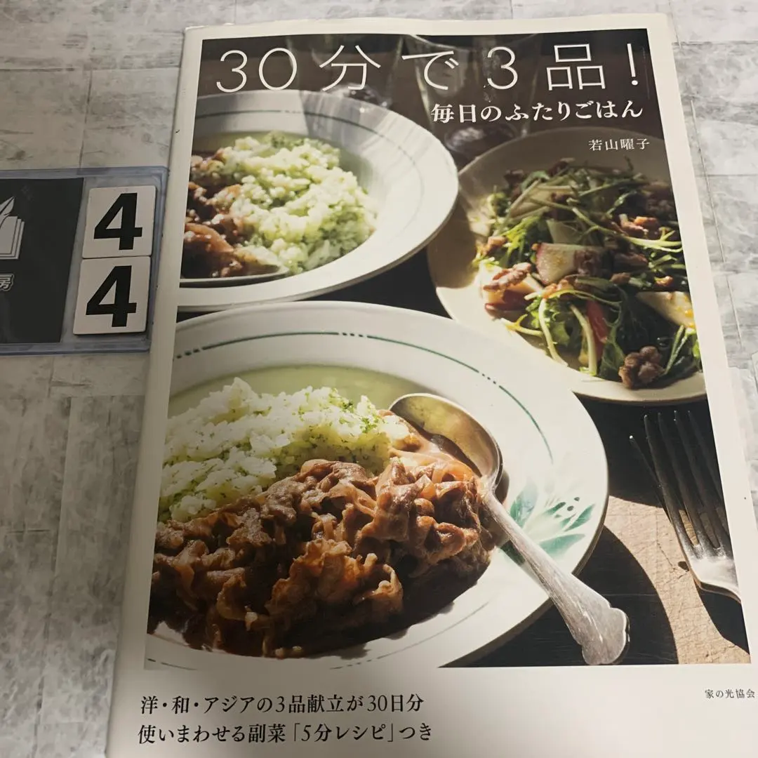 30分で3品! 毎日のふたりごはん　印鑑あり