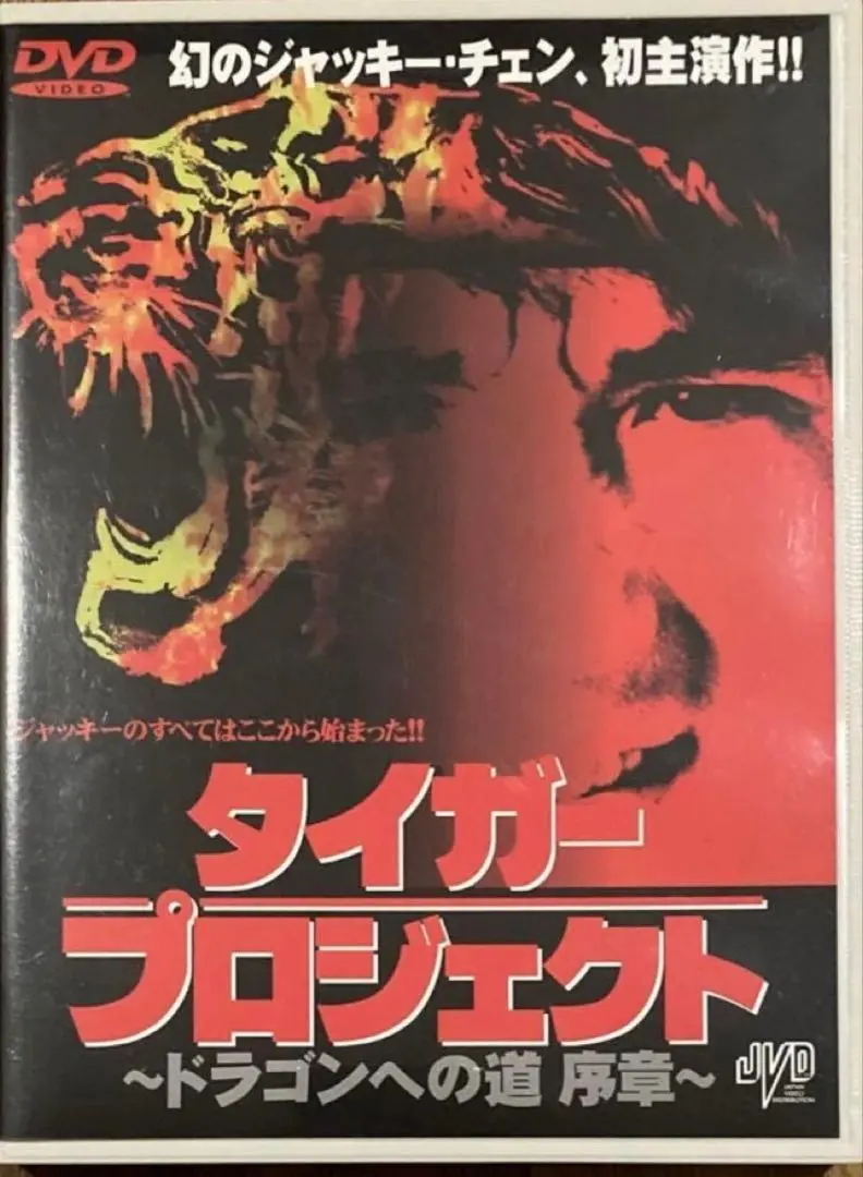 【ジャッキーチェン】タイガー プロジェクト〜ドラゴンへの道 序章〜