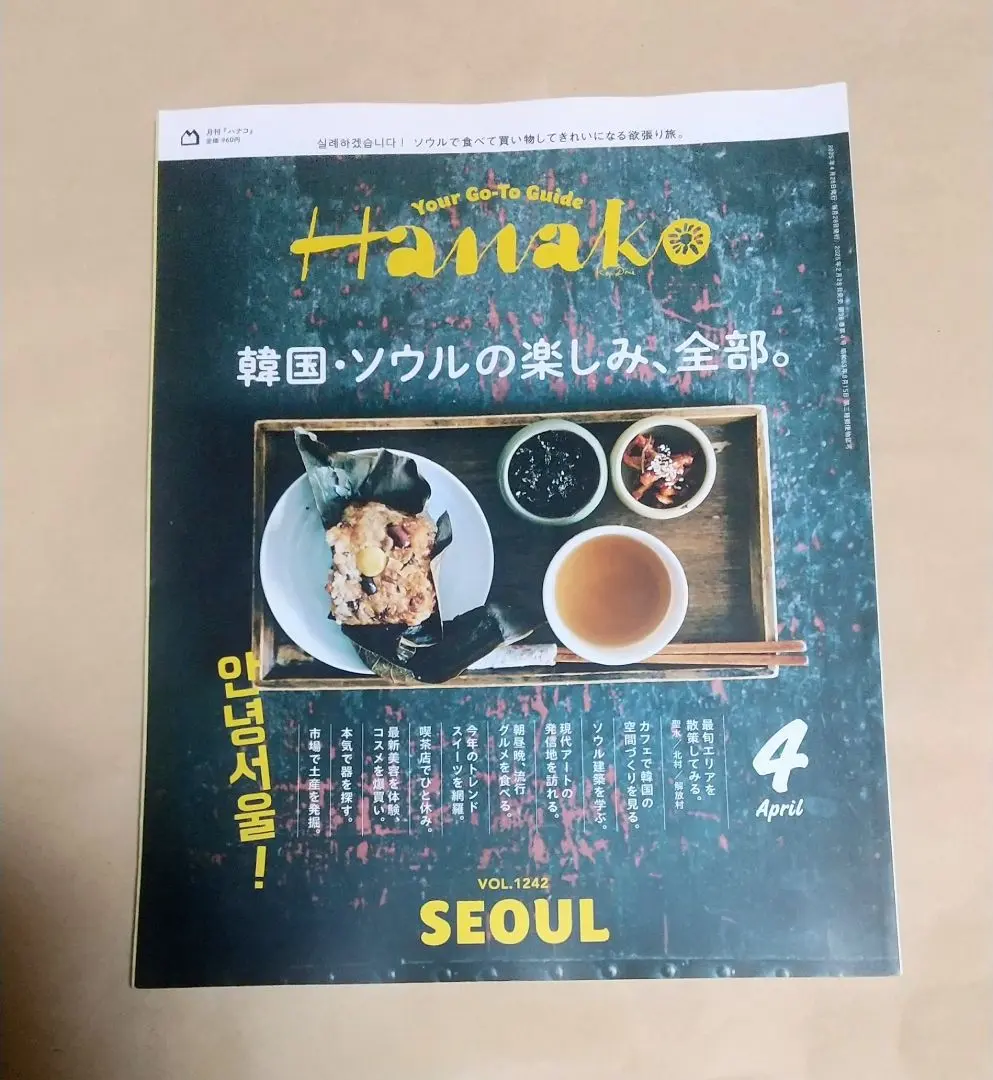 Hanako(ハナコ) 2025年 4月号 韓国・ソウルの楽しみ、全部。