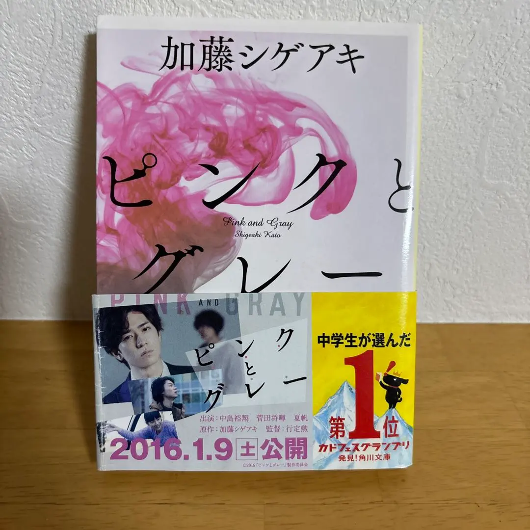 加藤シゲアキ ピンクとグレー