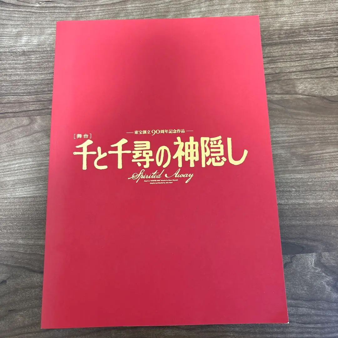 舞台「千と千尋の神隠し」パンフレット