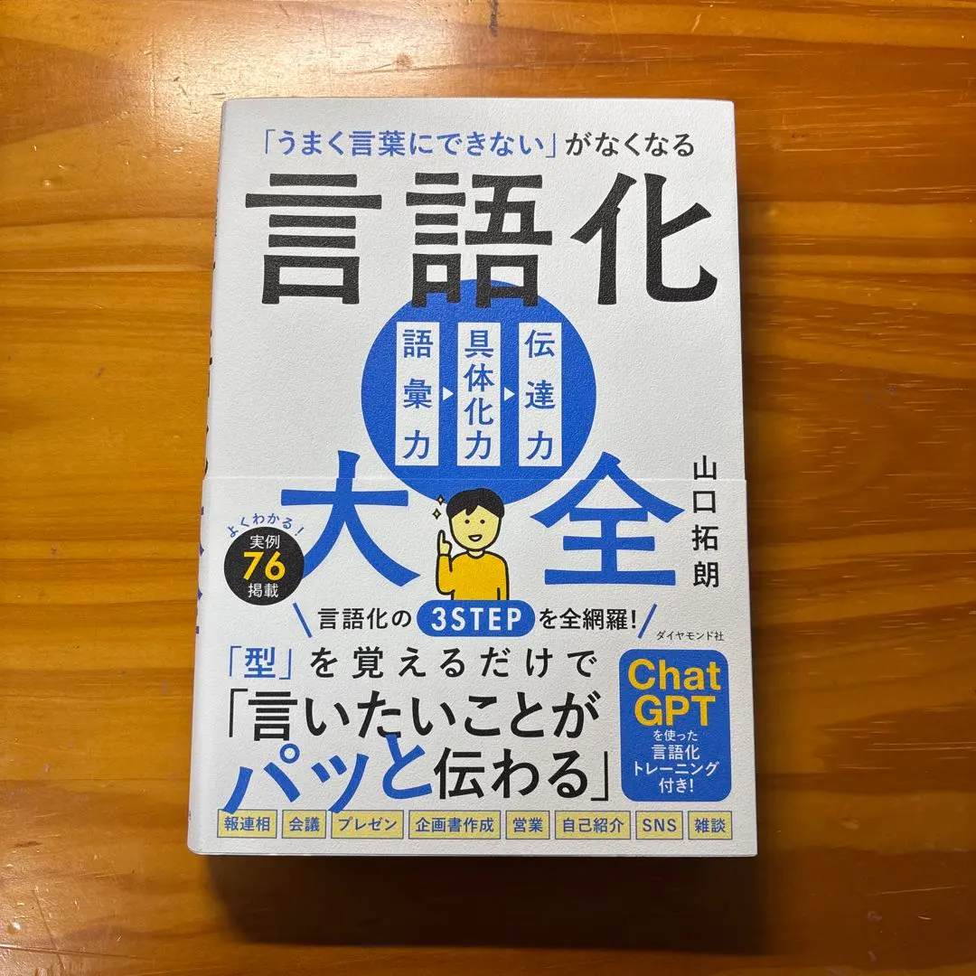 【新品】言語化大全 山口拓朗著