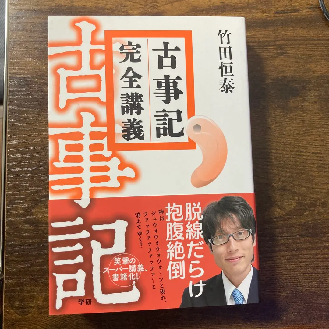 古事記完全講義