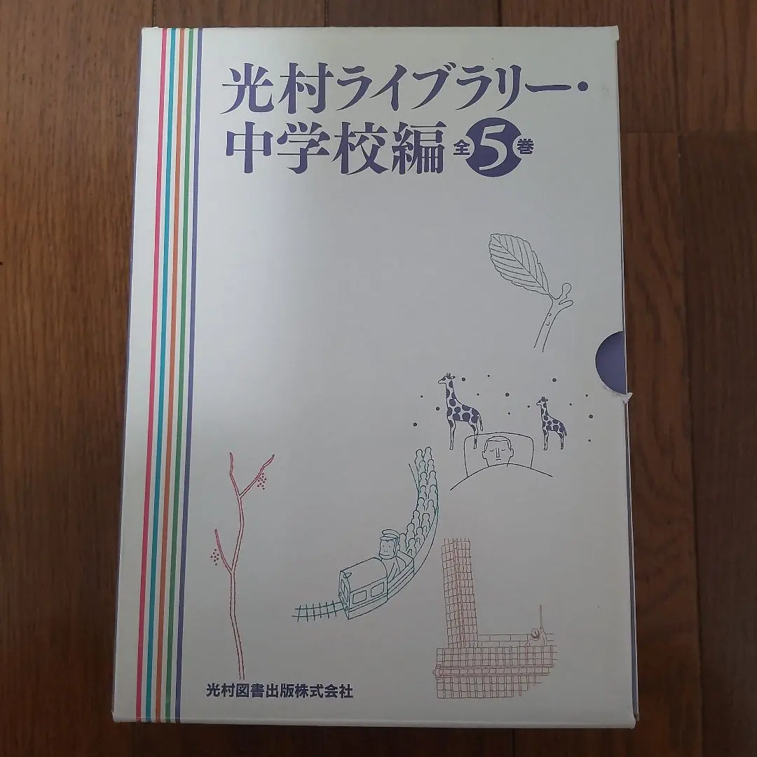 未使用美品 光村ライブラリー 中学校編 全5巻
