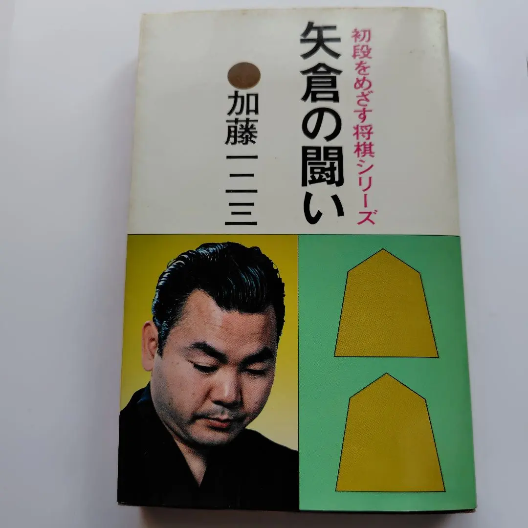 矢倉の闘い 加藤一ニ三著
