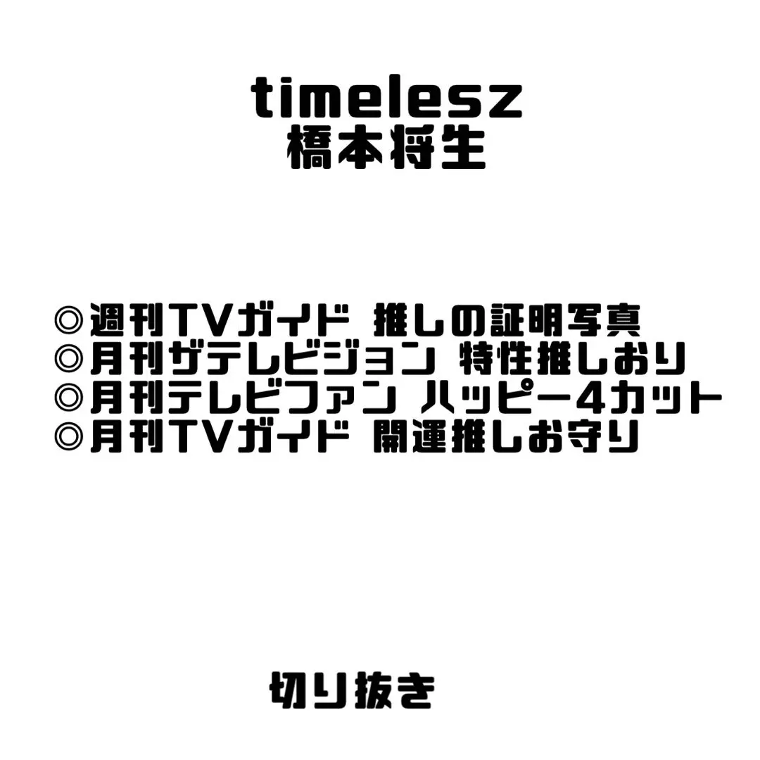 timelesz 橋本将生 雑誌切り抜き