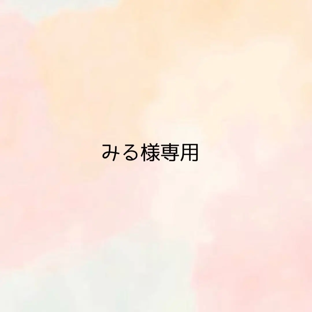 ＊みる様専用ページ＊