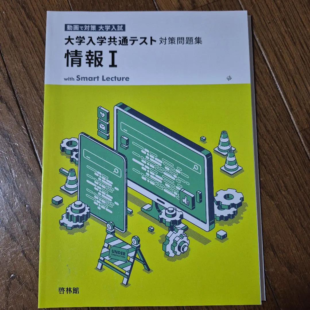 大学入学共通テスト対策問題集 情報 I