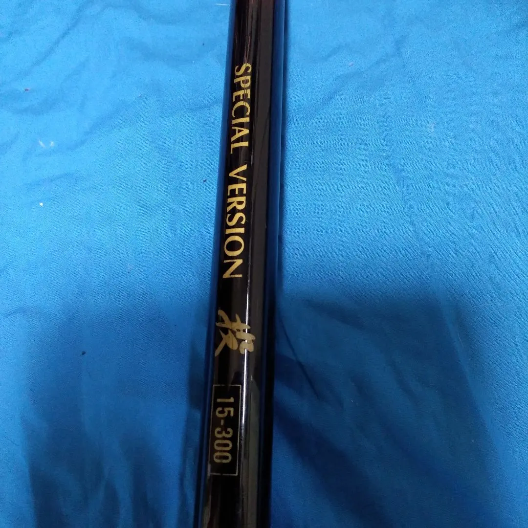 新品未使用投竿カーボン 15号300