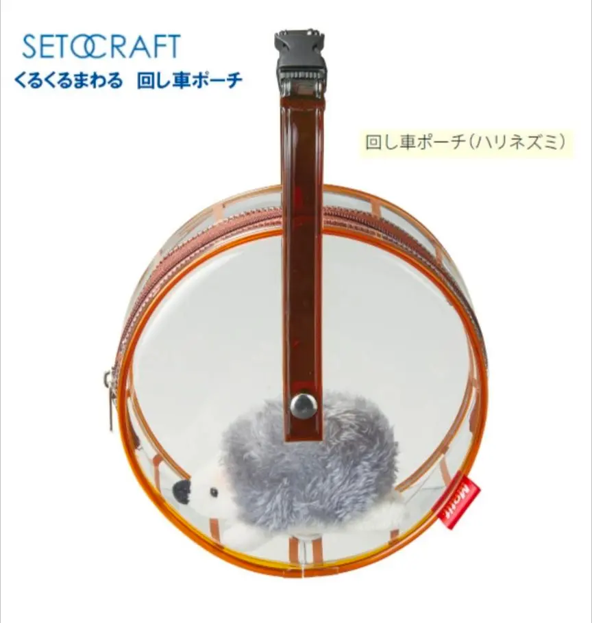 回し車ポーチ　ハリネズミ