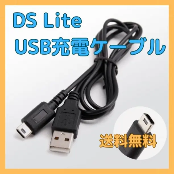 ◆任天堂 DS Lite USB充電ケーブル 断線防止 1.2m 充電器