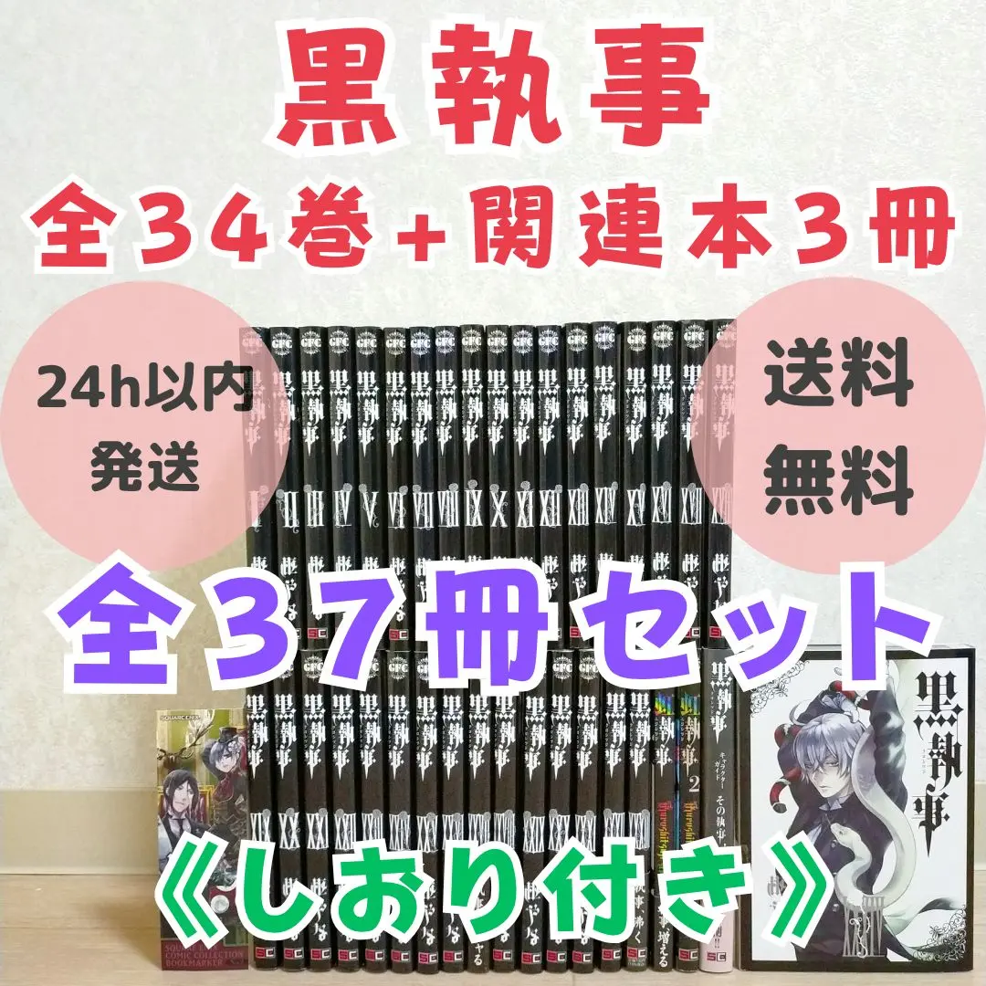 【しおり付】黒執事 1~34全巻 虹執事 ガイド ポスター付【送料無料】