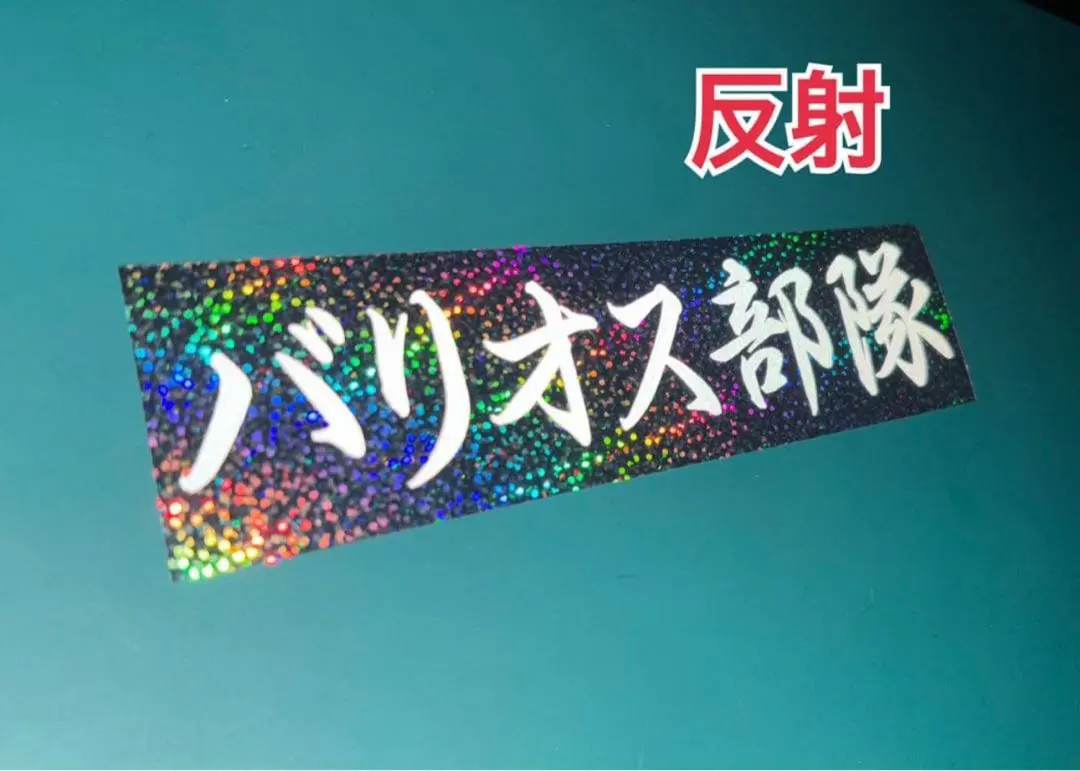 バリオス　反射一枚バリオス　モンキー　エイプ　ジェイド　XJR ZRX GSX