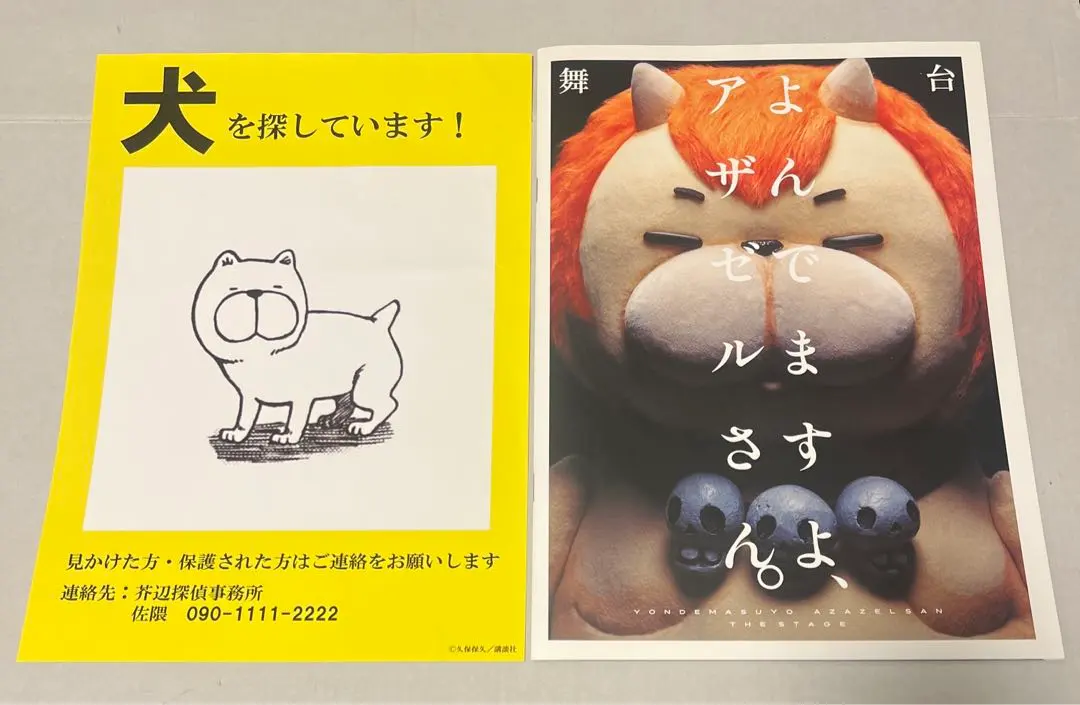 よんでますよ、アザゼルさん。　舞台　パンフレット